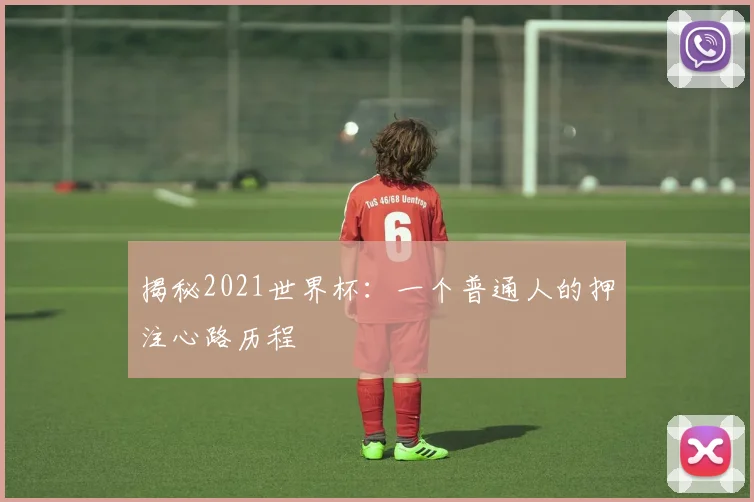 揭秘2021世界杯：一个普通人的押注心路历程