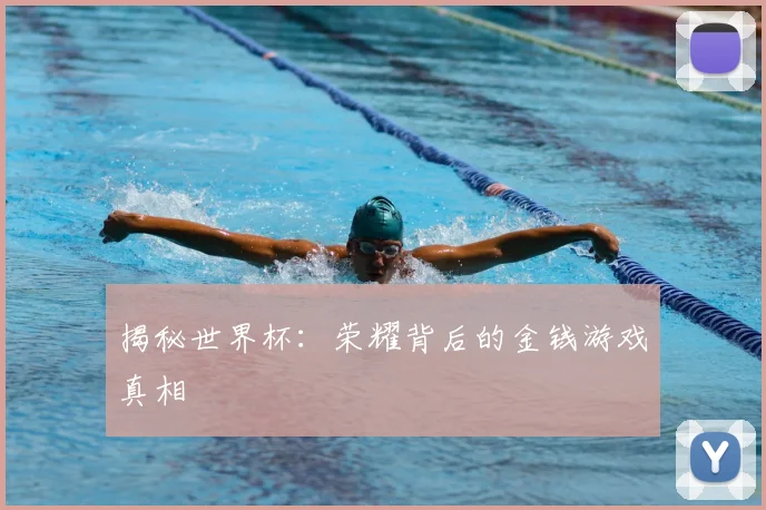 揭秘世界杯：荣耀背后的金钱游戏真相