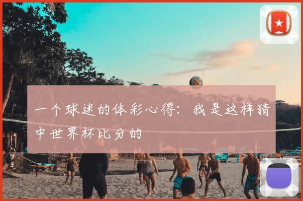 一个球迷的体彩心得：我是这样猜中世界杯比分的