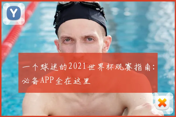一个球迷的2021世界杯观赛指南:必备APP全在这里