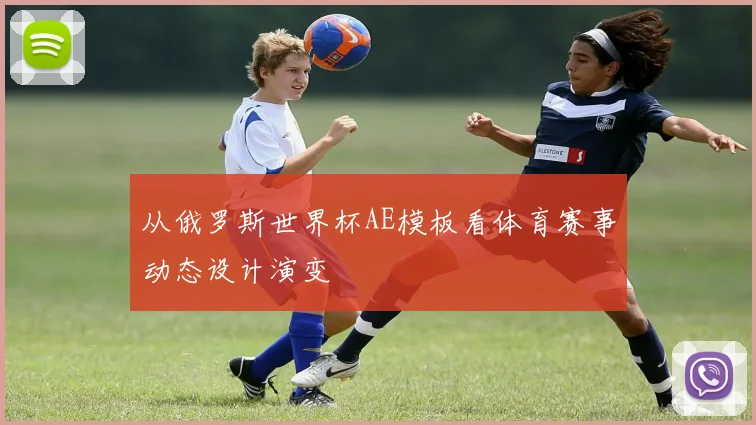 从俄罗斯世界杯AE模板看体育赛事动态设计演变