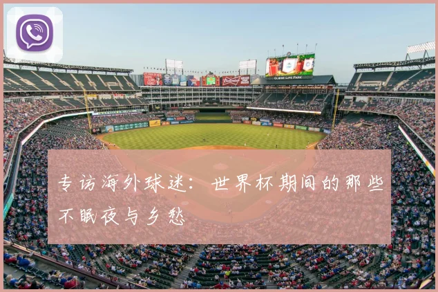 专访海外球迷:世界杯期间的那些不眠夜与乡愁