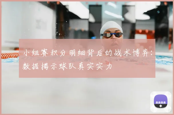小组赛积分明细背后的战术博弈：数据揭示球队真实实力