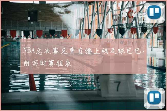 NBA总决赛免费直播上线足球巴巴，附实时赛程表