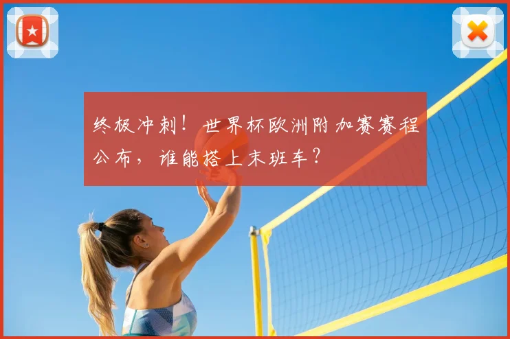 终极冲刺!世界杯欧洲附加赛赛程公布,谁能搭上末班车?