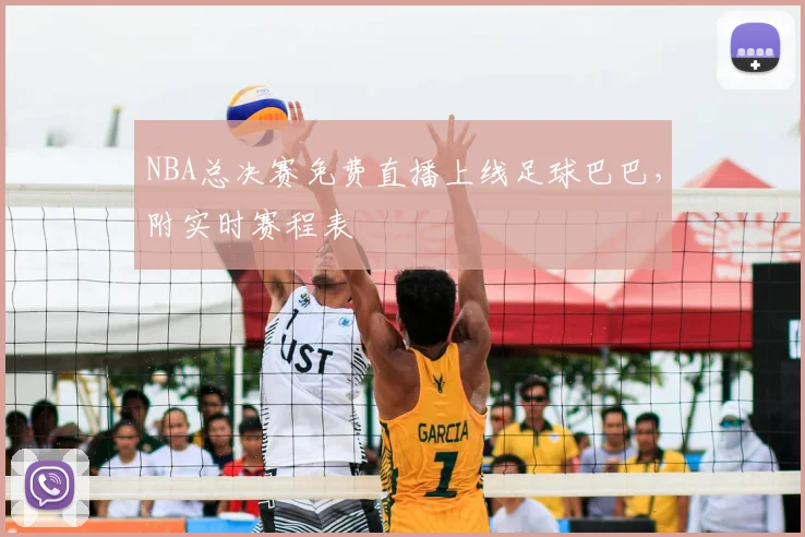 NBA总决赛免费直播上线足球巴巴，附实时赛程表