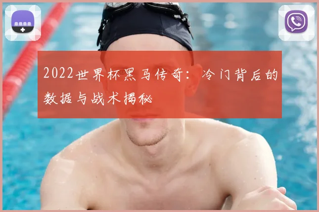 2022世界杯黑马传奇：冷门背后的数据与战术揭秘