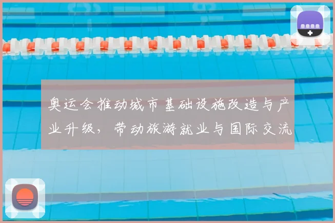 奥运会推动城市基础设施改造与产业升级，带动旅游就业与国际交流回暖