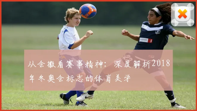 从会徽看赛事精神：深度解析2018年冬奥会标志的体育美学
