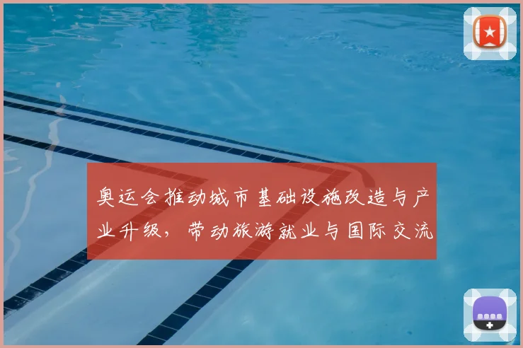 奥运会推动城市基础设施改造与产业升级，带动旅游就业与国际交流回暖