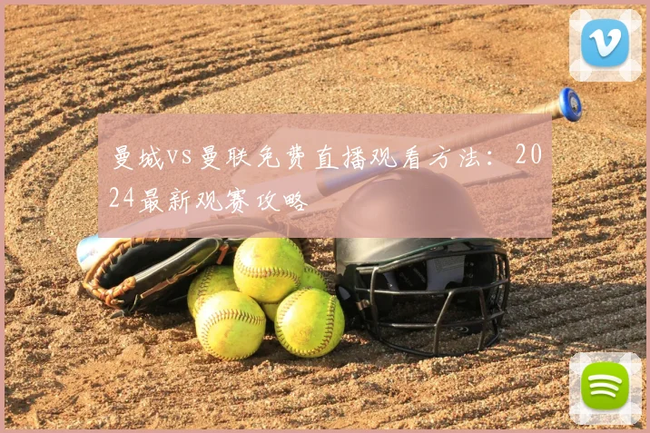 曼城vs曼联免费直播观看方法:2024最新观赛攻略