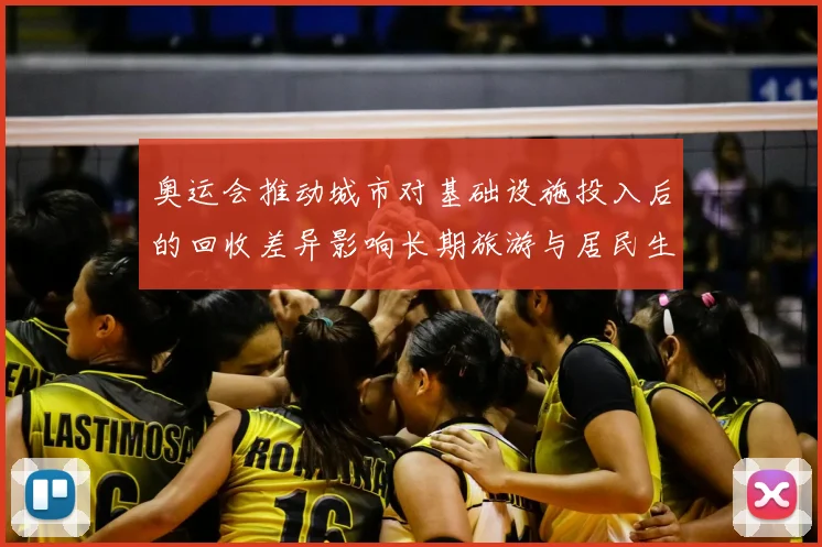 奥运会推动城市对基础设施投入后的回收差异影响长期旅游与居民生活成本