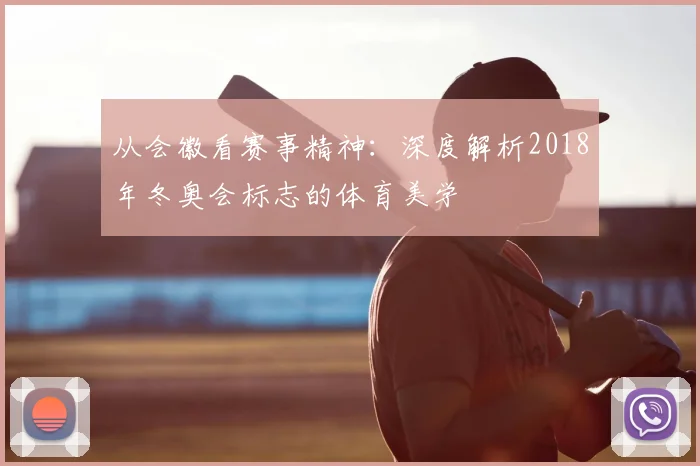 从会徽看赛事精神：深度解析2018年冬奥会标志的体育美学